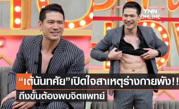 เต้ นันทศัย เปิดใจเคยติดเหล้าหนัก ร่างกายทรุด ต้องพบจิตแพทย์ !