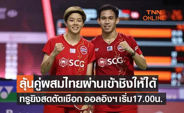 โปรแกรมการแข่งขันแบดมินตัน 'ออล อิงแลนด์ 2022' รอบรองชนะเลิศ