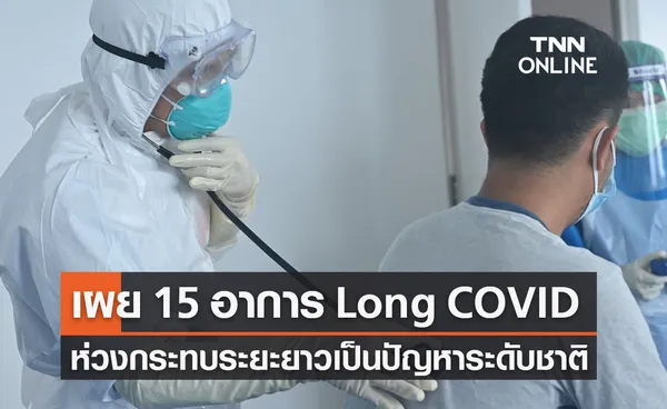 หมอธีระเผย 15 อาการ  Long COVID ห่วงบานปลายปัญหาระดับชาติ