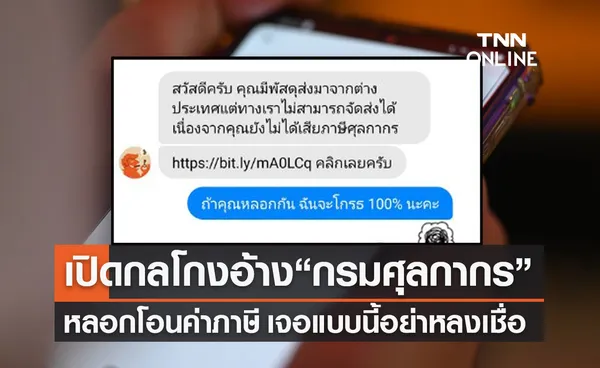 เปิดกลโกงอ้างเป็น “กรมศุลกากร”หลอกโอนค่าภาษี เจอแบบนี้อย่าหลงเชื่อ