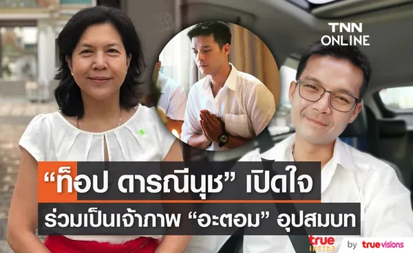  “อะตอม” เตรียมเข้าพิธีอุปสมบท “ท็อป ดารณีนุช” ร่วมเป็นเจ้าภาพ  (มีคลิป)