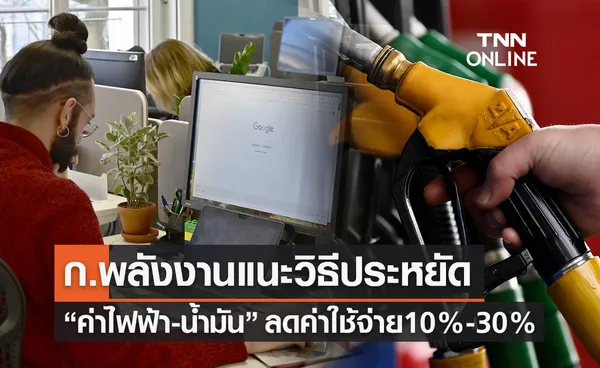 ก.พลังงานแนะวิธีประหยัด “น้ำมัน-ไฟฟ้า” ลดภาระค่าใช้จ่าย 10%-30% 