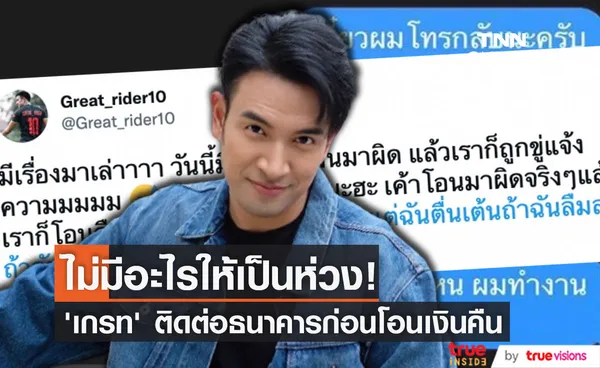 เกรท วรินทร เผยปรึกษาธนาคารแล้ว ก่อนโอนเงินคืนสาวที่โอนเงินผิด!!