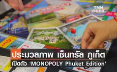 ประมวลภาพ เซ็นทรัล ภูเก็ต เปิดตัว ‘MONOPOLY Phuket Edition’