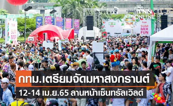 กทม.เตรียมจัดมหาสงกรานต์ 12-14 เม.ย.2565 ลานหน้าเซ็นทรัลเวิลด์ 