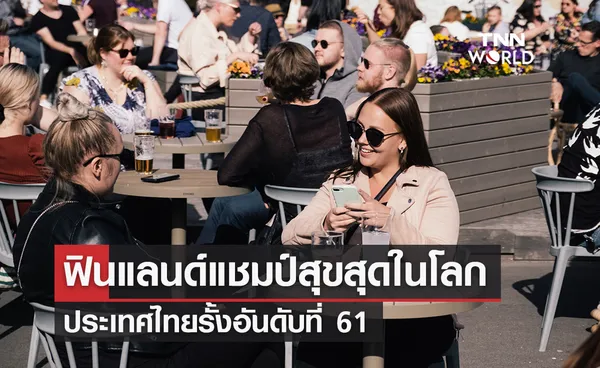 เปิด 10 อันดับประเทศมีความสุขที่สุดในโลก “ฟินแลนด์ครองแชมป์-ไทยรั้งที่ 61 