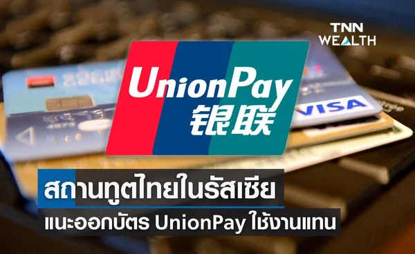 สถานทูตไทยในรัสเซีย แนะคนไทยออกบัตร UnionPay ใช้งานแทน VISA-Mastercard