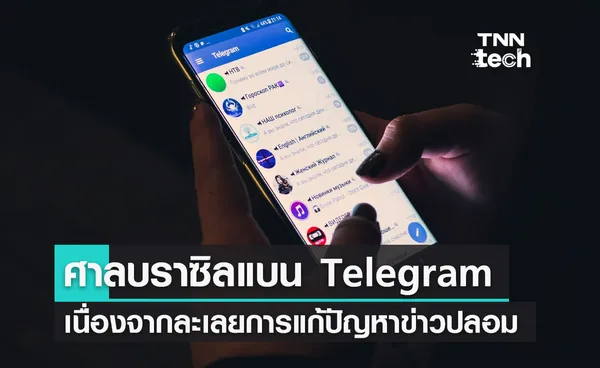 ศาลบราซิลสั่งแบน Telegram เนื่องจากละเลยการแก้ปัญหาข่าวปลอม