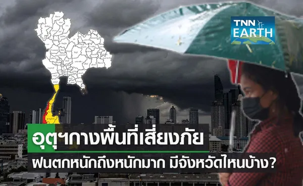 เช็กเลย! พื้นที่เสี่ยงภัย ฝนตกหนักถึงหนักมาก วันนี้มีจังหวัดไหนบ้าง