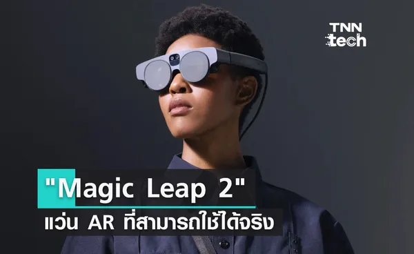 เข้าสู่โลก Metaverse ได้ง่ายยิ่งกว่า.. ด้วยแว่น AR ตัวที่สองของ Magic Leap 