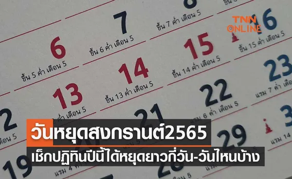 วันหยุดสงกรานต์ 2565 เช็กปฏิทินปีนี้ได้หยุดยาวกี่วัน-วันไหนบ้าง