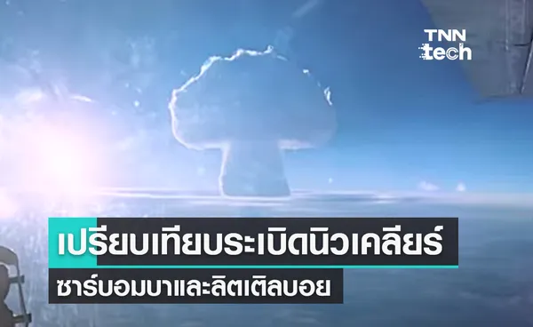 เปรียบเทียบและจำลองการระเบิดนิวเคลียร์ซาร์บอมบาและลิตเติลบอย 