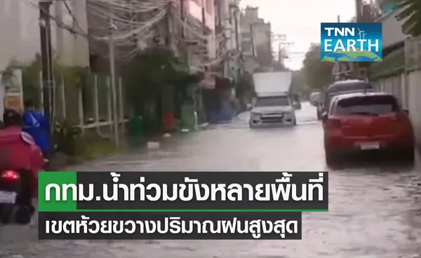 ฝนถล่มกทม.น้ำท่วมขังหลายพื้นที่ เขตห้วยขวางปริมาณฝนสูงสุด