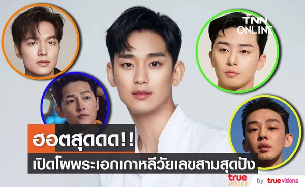 ฮอตสุดดด!! เปิดโผ 7 พระเอกเกาหลีวัยเลขสามปังครองใจแฟนๆ