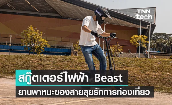 สกู๊ตเตอร์พลังงานไฟฟ้า Beast สำหรับสายลุยรักการท่องเที่ยว