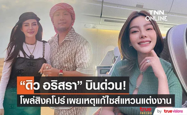 บินด่วน!! ดิว อริสรา โผล่สิงคโปร์ เผยเหตุแก้ไซส์แหวนแต่งงาน