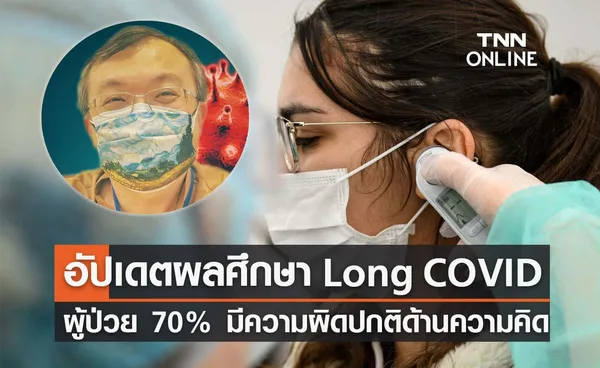 หมอธีระ อัปเดต Long COVID ผู้ป่วย 70% มีอาการผิดปกติด้านความคิด-สมาธิ