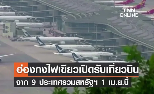 1 เม.ย.นี้ ฮ่องกง เปิดรับเที่ยวบินจาก 9 ประเทศที่มีความเสี่ยงด้านโควิดสูง