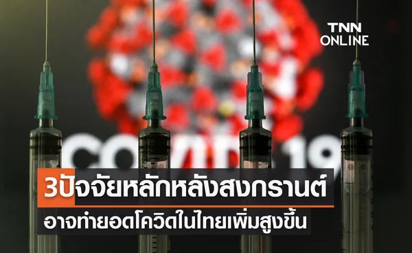 จับตา! 3 ปัจจัยหลักหลังสงกรานต์ อาจทำยอดโควิดในไทยเพิ่มสูงขึ้น