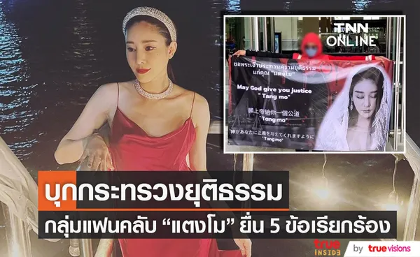 แฟนคลับ แตงโม นิดา บุกกระทรวงยุติธรรม ยื่น 5 ข้อเรียกร้อง