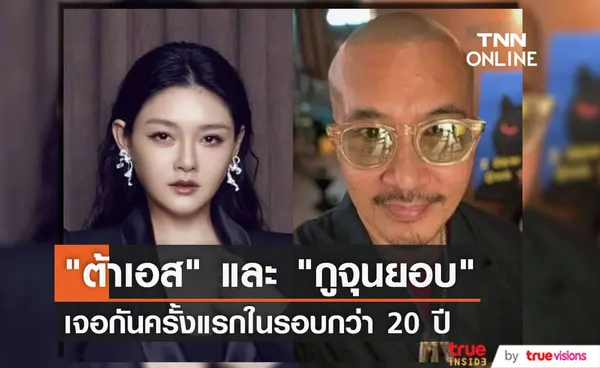 ต้าเอส ได้พบกับ กูจุนยอบ สามีของเธอแล้ว หลังจากที่ไม่ได้เจอกันมานานกว่า 20 ปี