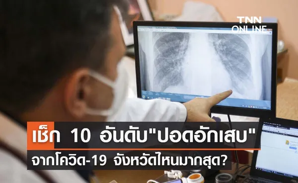 เช็กเลยที่นี่! 10 อันดับ ปอดอักเสบ จากโควิด-19 จังหวัดไหนมากสุด