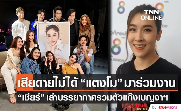 เชียร์ เสียดายไม่ได้ แตงโม มาร่วมงาน พร้อมเล่าบรรยากาศรวมตัวแก๊งเบญจาฯ ในรอบ 20 ปี