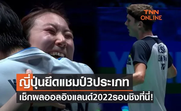 สรุปผลแบดมินตัน 'ออล อิงแลนด์ โอเพ่น 2022' รอบชิงชนะเลิศทั้ง5ประเภท