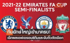 สรุปผลฟุตบอล 'เอฟเอคัพ 2021-22' รอบ8ทีมสุดท้าย+ประกบคู่รองชนะเลิศ