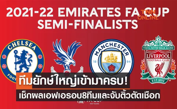 สรุปผลฟุตบอล 'เอฟเอคัพ 2021-22' รอบ8ทีมสุดท้าย+ประกบคู่รองชนะเลิศ