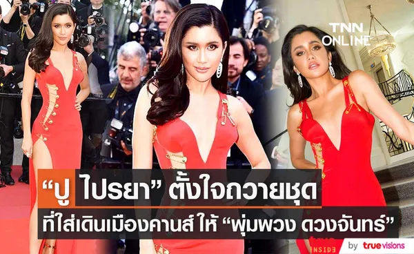 ปู ไปรยา ตั้งใจถวายชุดที่ใส่เดินพรมแดงเมืองคานส์ ให้ พุ่มพวง ดวงจันทร์ 