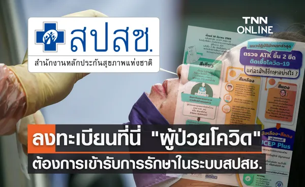 ลงทะเบียนที่นี่ ผู้ป่วยโควิด ต้องการเข้ารับการรักษาในระบบสปสช. ผ่าน crmsup.nhso.go.th 