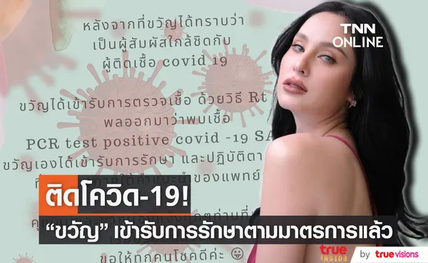 ขวัญ อุษามณี พบเชื้อโควิด-19 เข้ารักษาตัวตามมาตรการแล้ว