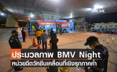 ประมวลภาพ กทม. เปิดบริการ BMV Night หน่วยฉีดวัคซีนเคลื่อนที่ภาคค่ำอำนวยความสะดวกคนทำงาน