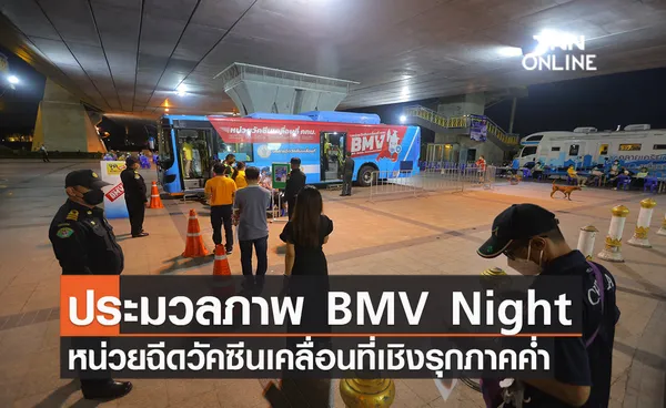 ประมวลภาพ กทม. เปิดบริการ BMV Night หน่วยฉีดวัคซีนเคลื่อนที่ภาคค่ำอำนวยความสะดวกคนทำงาน