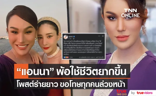 เครียด กังวล แอนนา โพสต์ร่ายยาว ใช้ชีวิตยากขึ้น