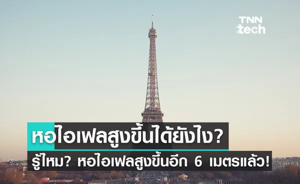 ไขข้อสงสัย! ทำไมปีนี้ หอไอเฟลถึงสูงขึ้นอีก 6 เมตร?