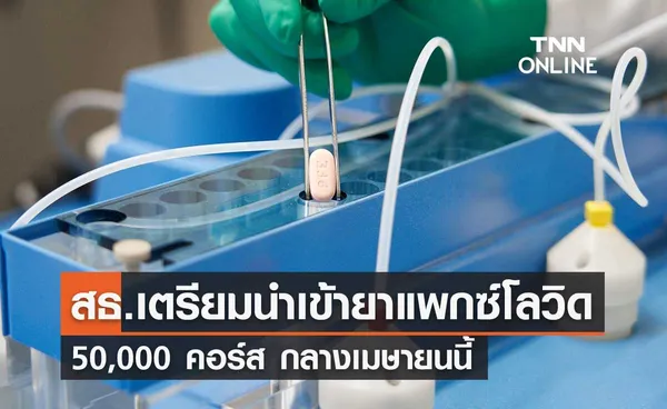 สธ.เตรียมนำเข้า ยาแพกซ์โลวิด กลางเมษายนนี้