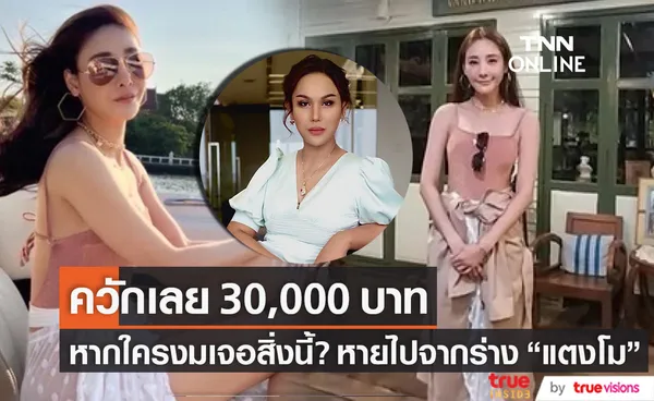 จ่อควัก 30,000 บาท แอนนา ลั่น!! ใครงมเจอสิ่งนี้? ที่หายไปจากร่าง แตงโม ให้เลย