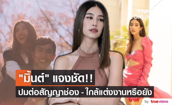 มิ้นต์ ชาลิดา ตอบชัด! ต่อสัญญาช่อง 3 หรือไม่??