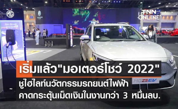 มอเตอร์โชว์ 2022 ยกทัพรถยนต์ไฟฟ้ากว่า 20 รุ่นร่วมจัดแสดง-คาดเงินสะพัด 3 หมื่นลบ.