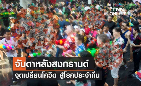 หมอประสิทธิ์ ชี้ จับตาหลังสงกรานต์ 2565 จุดเปลี่ยนโควิด-19 สู่โรคประจำถิ่น