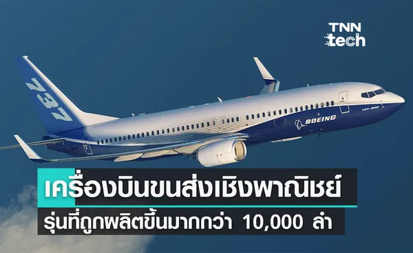 เครื่องบิน Boeing 737 เครื่องบินโดยสารที่ถูกผลิตขึ้นมากกว่า 10,000 ลำ