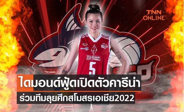 'ไดมอนด์ฟู้ดฯ' ปิดดีลคว้าตัว 'คารีน่า เคร้าเซอ' ร่วมทีมลุยสโมสรเอเชีย