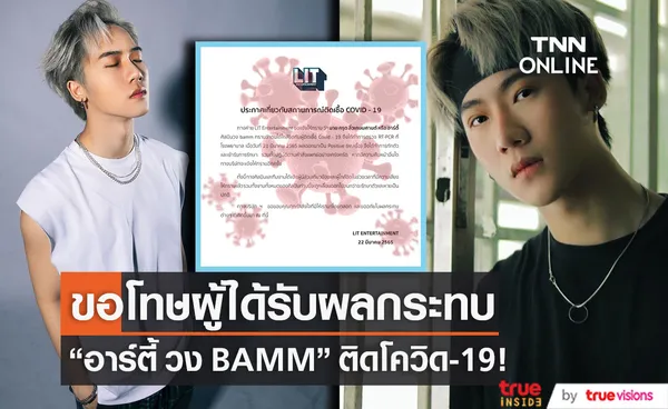 ติดโควิด-19! อาร์ตี้ วง BAMM แจ้งผู้ใกล้ชิดเเละเลื่อนงานออกทั้งหมด