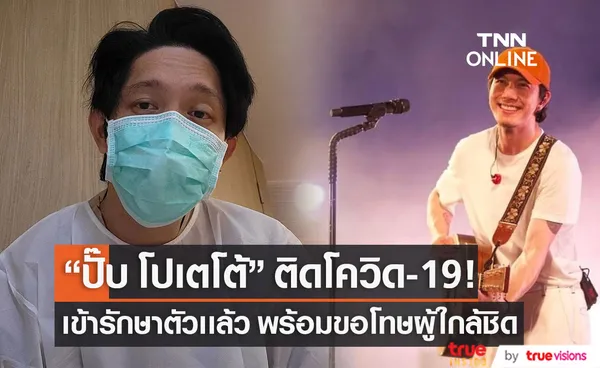 ปั๊บ โปเตโต้ ติดโควิด-19 หลังมีอาการระคายคอ เข้ารักษาตัวตามคำแนะนำของแพทย์เเล้ว