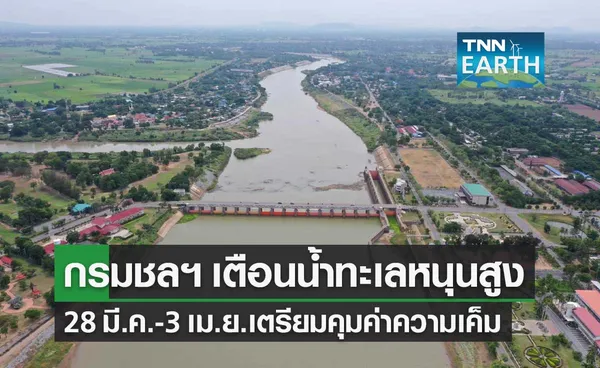 กรมชลประทาน เตือนน้ำทะเลหนุนสูง ความเค็มรุกแม่น้ำเจ้าพระยา 28 มี.ค.-3 เม.ย.นี้