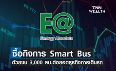 EA  ซื้อกิจการ Smart Bus ต่อยอดธุรกิจการเดินรถโดยสารไฟฟ้าในกรุงเทพฯ