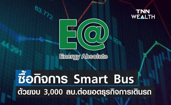 EA  ซื้อกิจการ Smart Bus ต่อยอดธุรกิจการเดินรถโดยสารไฟฟ้าในกรุงเทพฯ