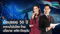 ย้อนรอย 50 ปี  ราคาน้ำมันโลก-ไทย นโยบาย อดีต-ปัจจุบัน